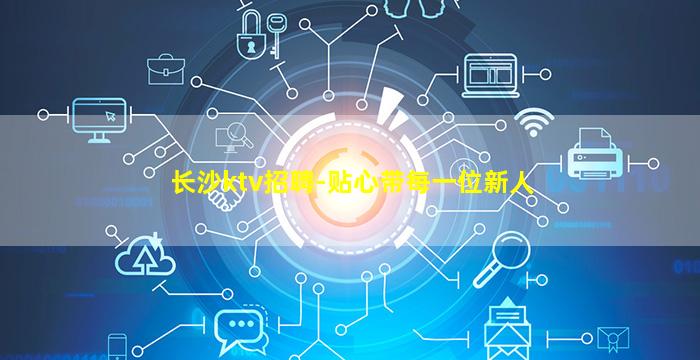长沙ktv招聘-贴心带每一位新人